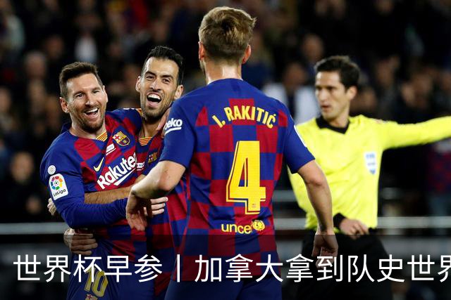 世界杯早参丨加拿大拿到队史世界杯首个积分 开幕式表演翻车大力神杯瘪了 加纳一球员涉嫌强奸被拒绝入境无缘首战