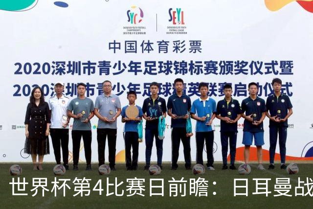 世界杯第4比赛日前瞻：日耳曼战车启动，蓝武士挑战橙衣军团