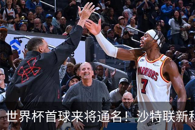 世界杯首球来将通名！沙特联新科金靴 力压C罗本泽马
