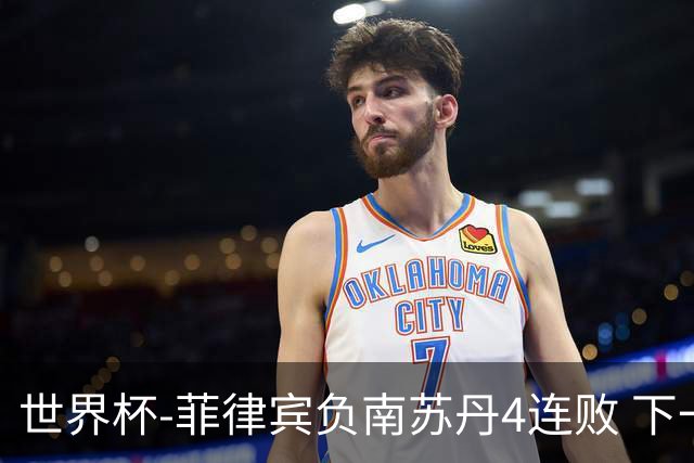世界杯-菲律宾负南苏丹4连败 下一场死拼中国
