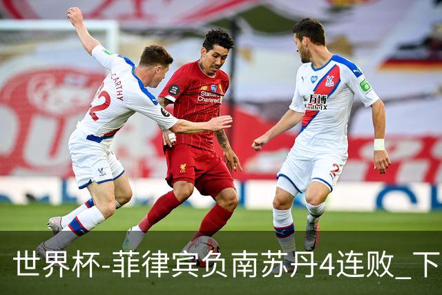 世界杯-菲律宾负南苏丹4连败 下一场死拼中国