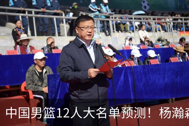 中国男篮12人大名单预测！杨瀚森领衔，王俊杰压阵，曾凡博恐遭淘汰，庞老六奇兵！