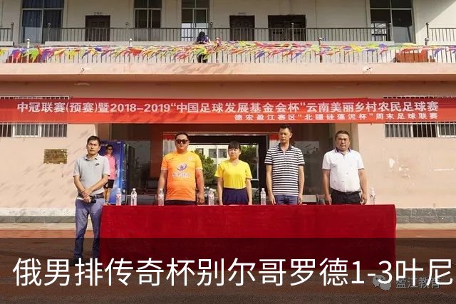 俄男排传奇杯别尔哥罗德1-3叶尼塞 张景胤首发8分