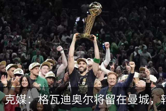 克媒：格瓦迪奥尔将留在曼城，转会皇马或巴萨的传言都毫无根据