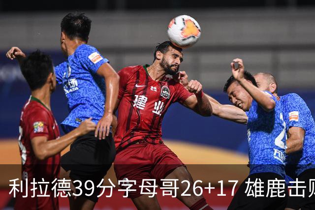 利拉德39分字母哥26+17 雄鹿击败火箭获4连胜