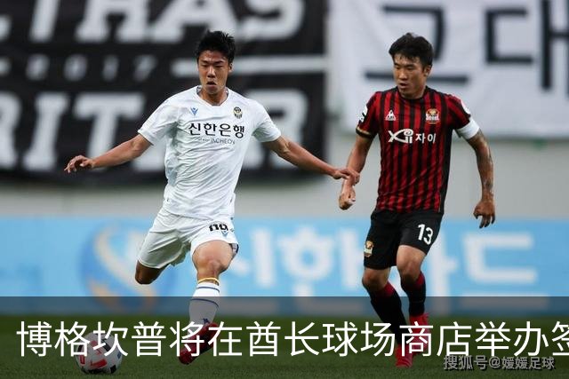 博格坎普将在酋长球场商店举办签名会