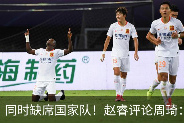 同时缺席国家队！赵睿评论周琦：研究布伦森特点教我，周琦：然后你打裁判？