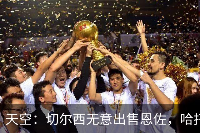 天空：切尔西无意出售恩佐，哈托将成为球队首发左后卫