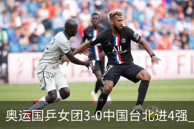 奥运国乒女团3-0中国台北进4强 将与韩国争决赛权