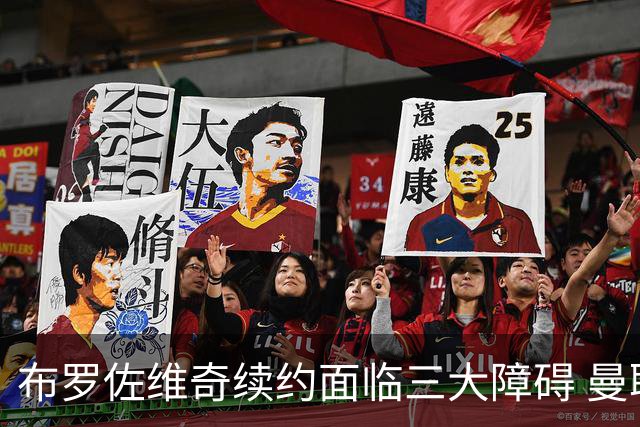 布罗佐维奇续约面临三大障碍 曼联巴黎正在关注他