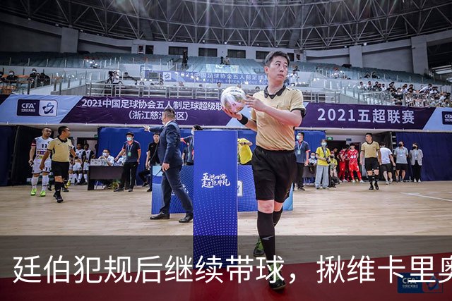 廷伯犯规后继续带球，揪维卡里奥衣领引发冲突