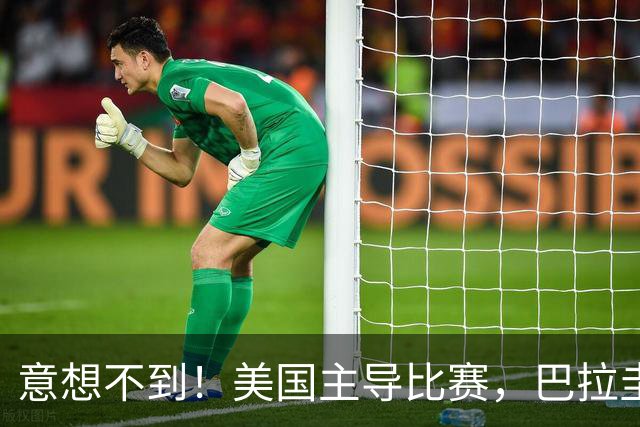 意想不到！美国主导比赛，巴拉圭疲于奔命，美国4比1大胜