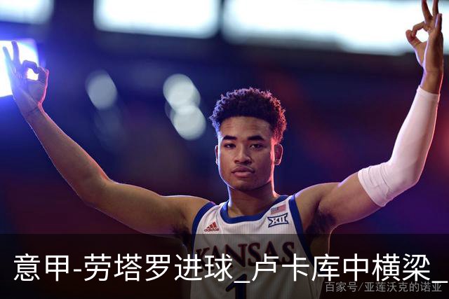 意甲-劳塔罗进球 卢卡库中横梁 国际米兰3-0连胜