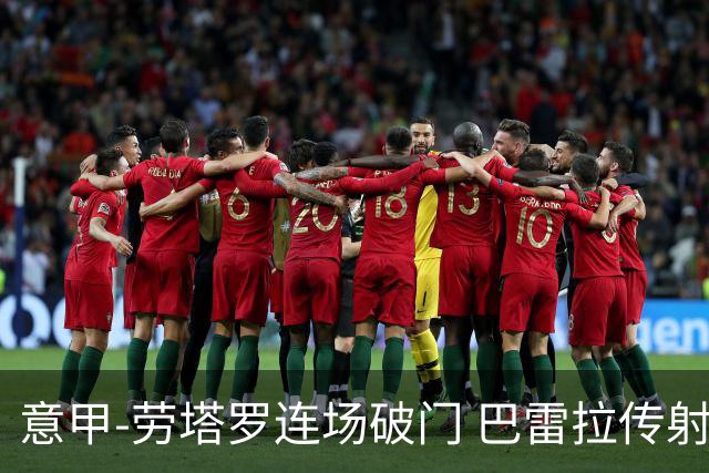 意甲-劳塔罗连场破门 巴雷拉传射 国际米兰2-0胜