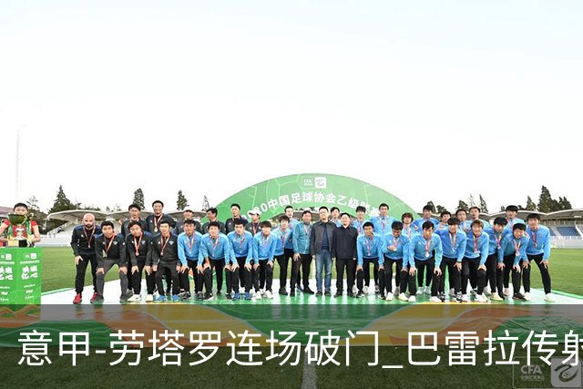 意甲-劳塔罗连场破门 巴雷拉传射 国际米兰2-0胜