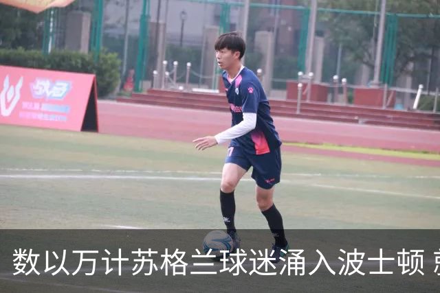 数以万计苏格兰球迷涌入波士顿 就算负债也要远征