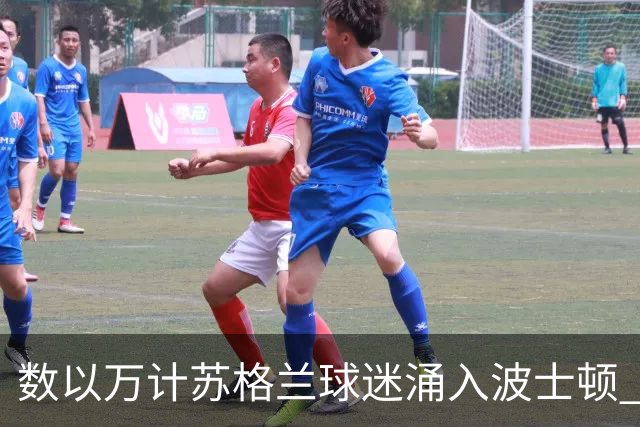 数以万计苏格兰球迷涌入波士顿 就算负债也要远征