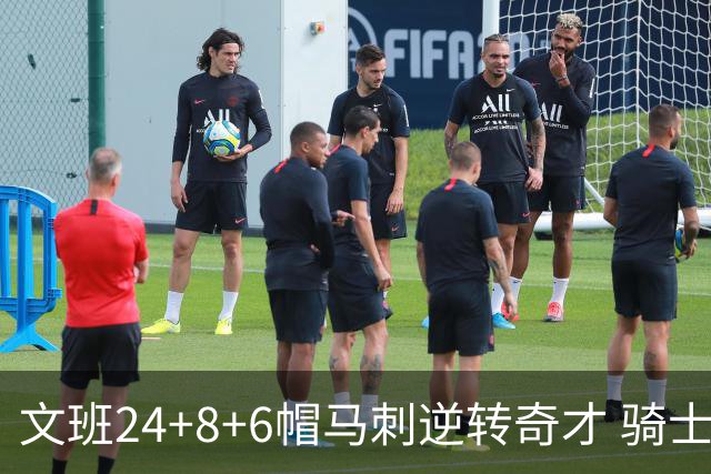 文班24+8+6帽马刺逆转奇才 骑士大胜老鹰7连胜