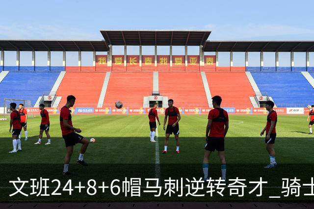 文班24+8+6帽马刺逆转奇才 骑士大胜老鹰7连胜