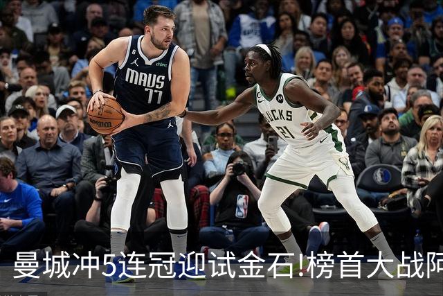 曼城冲5连冠迎试金石!榜首大战阿森纳望拿分?