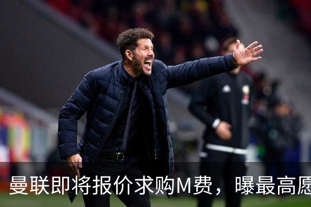曼联即将报价求购M费，曝最高愿给6500万！引进法甲铁腰真相揭晓