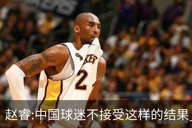 赵睿:中国球迷不接受这样的结果 我们也不接受