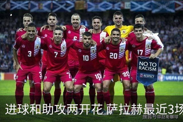 进球和助攻两开花 萨拉赫最近3场比赛进2球3助攻