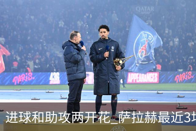 进球和助攻两开花 萨拉赫最近3场比赛进2球3助攻