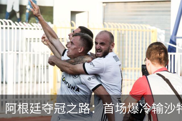阿根廷夺冠之路：首场爆冷输沙特 经历2次点球大战