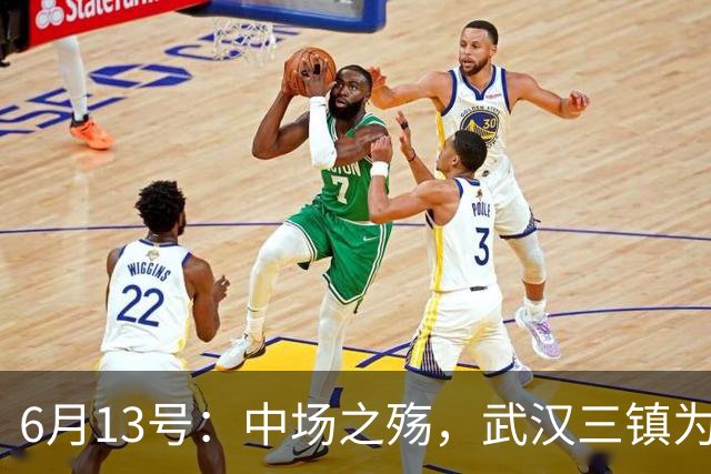6月13号：中场之殇，武汉三镇为何偏爱引进中场国脚，难道防线问题不重要