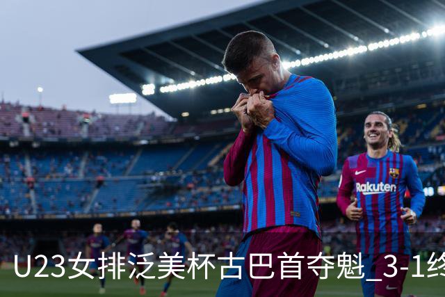 U23女排泛美杯古巴首夺魁 3-1终结多米尼加6连冠